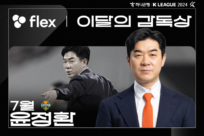 [오피셜]'7월에만 승점 10점 싹쓸이' 강원 윤정환 감독, 7월 'fl…