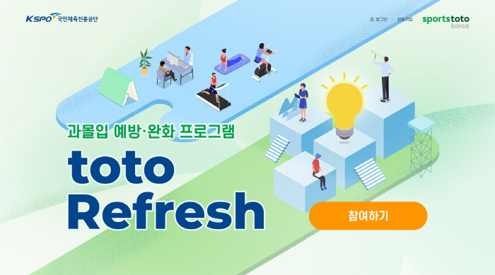 스포츠토토코리아, 과몰입 예방 프로그램 운영 → 무상 지원 가능, 강원도…