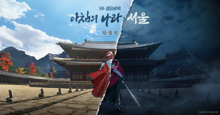 '검은사막', 신규 지역 '아침의 나라: 서울'과 신규 무기 '군왕' 선보여