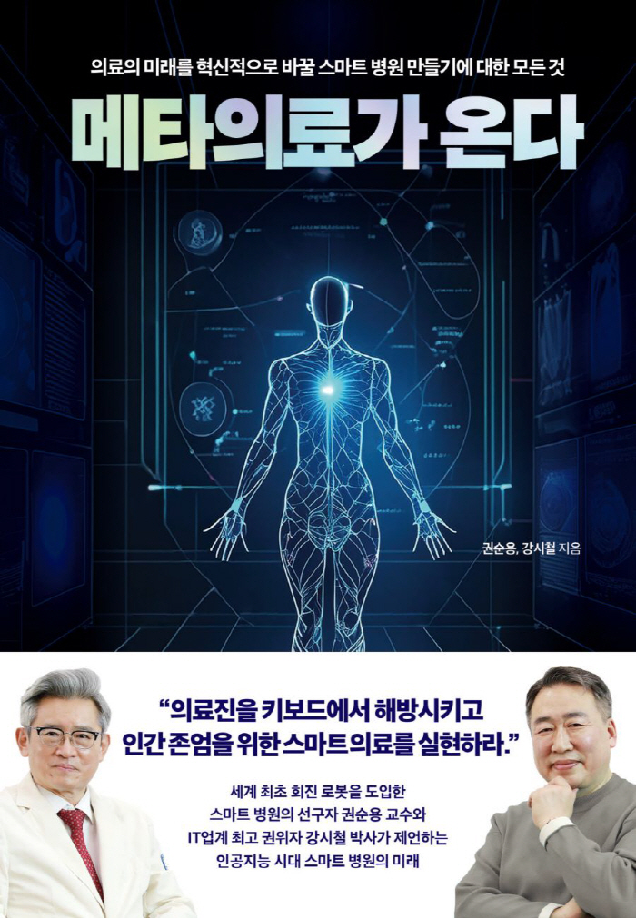 서울성모병원 권순용 교수, '메타의료가 온다' 발간…스마트 의료 로드맵 …
