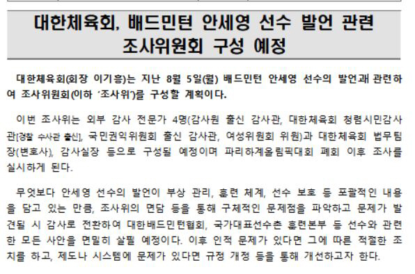 대한체육회 안세영 폭탄발언 관련 조사위 구성..."문제 발견시 감사로 전…