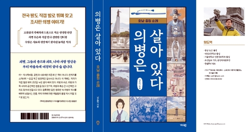 [신간] '의병은 살아 있다, 호남·충청 순례'