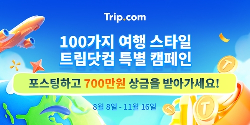 트립닷컴, '100가지 여행 스타일' 챌린지