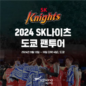 프로농구 SK, 9월 일본 전지훈련 때 도쿄 팬 투어 개최