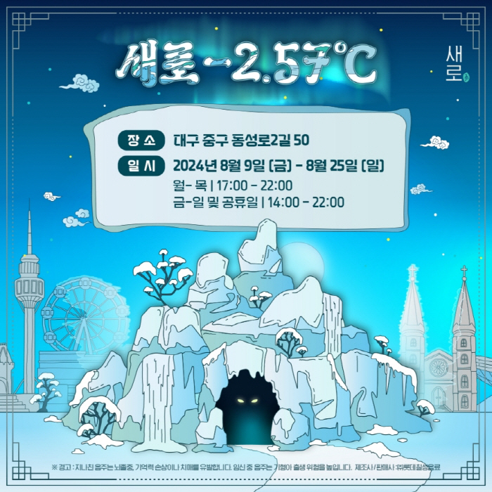 롯데칠성음료, 대구 동성로에 '새로 얼음 동굴' 팝업 스토어 운영