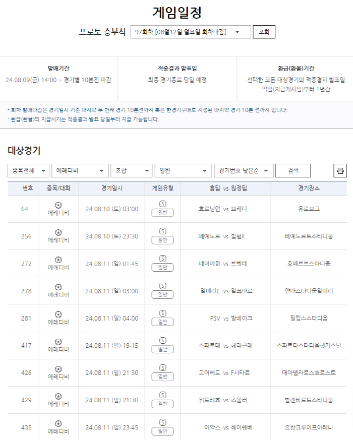 [토토]스포츠토토, 에레디비시 및 EFL 챔피언십 경기 추가된 프로토 승…