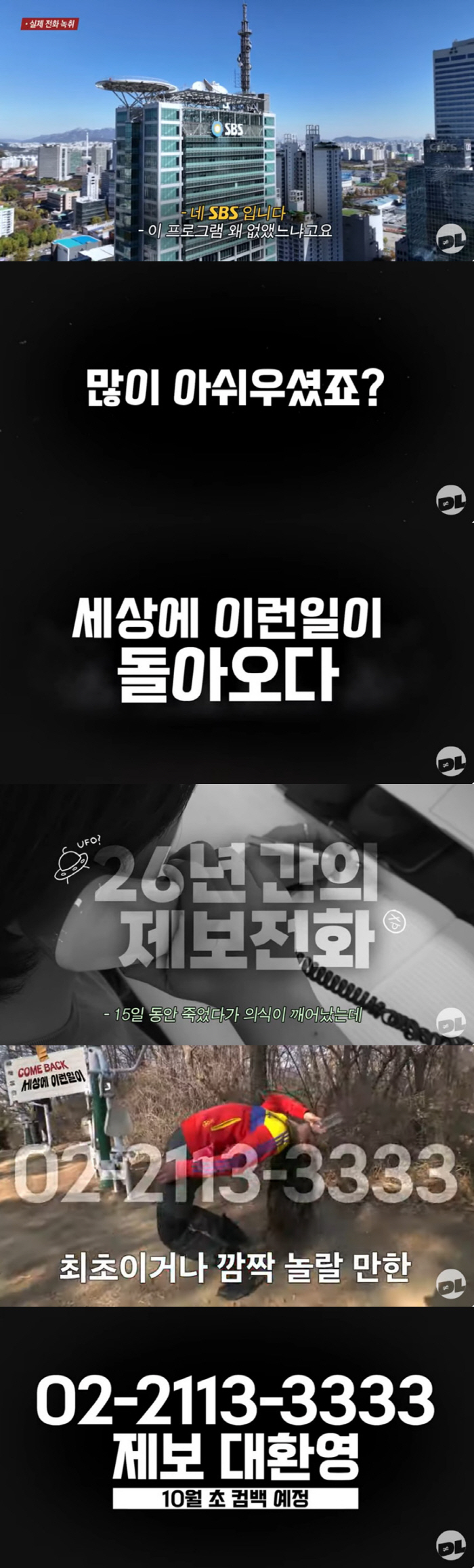 '세상에 이런 일이'가 돌아온다…10월 초 방송 "반성하고 있다" [공식…