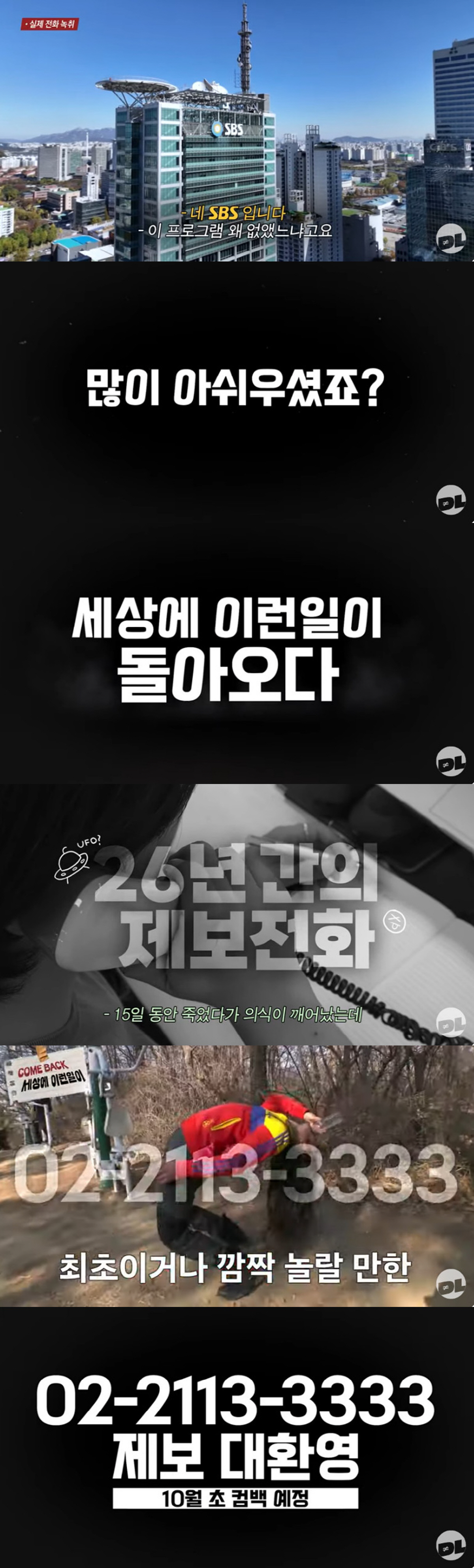 '세상에 이런 일이'가 돌아온다…10월 초 방송 "반성하고 있다" [공식…