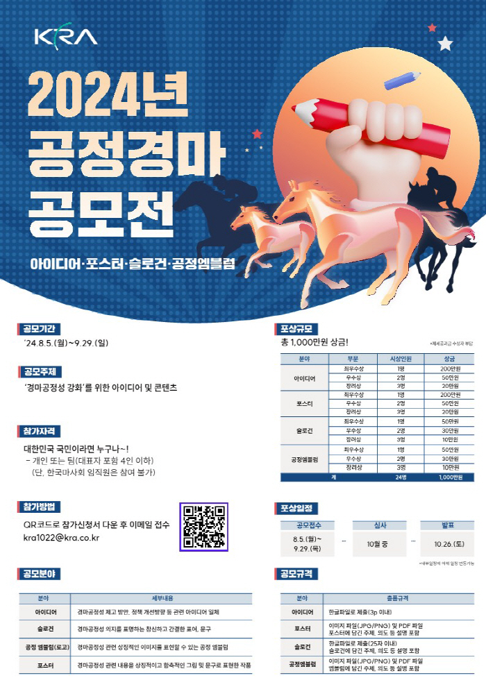 [경마]한국마사회, '2024년 공정경마 공모전'개최