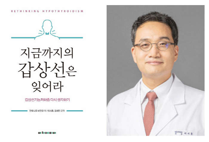 가천대 길병원 이시훈 교수, '지금까지의 갑상선은 잊어라' 번역 출간