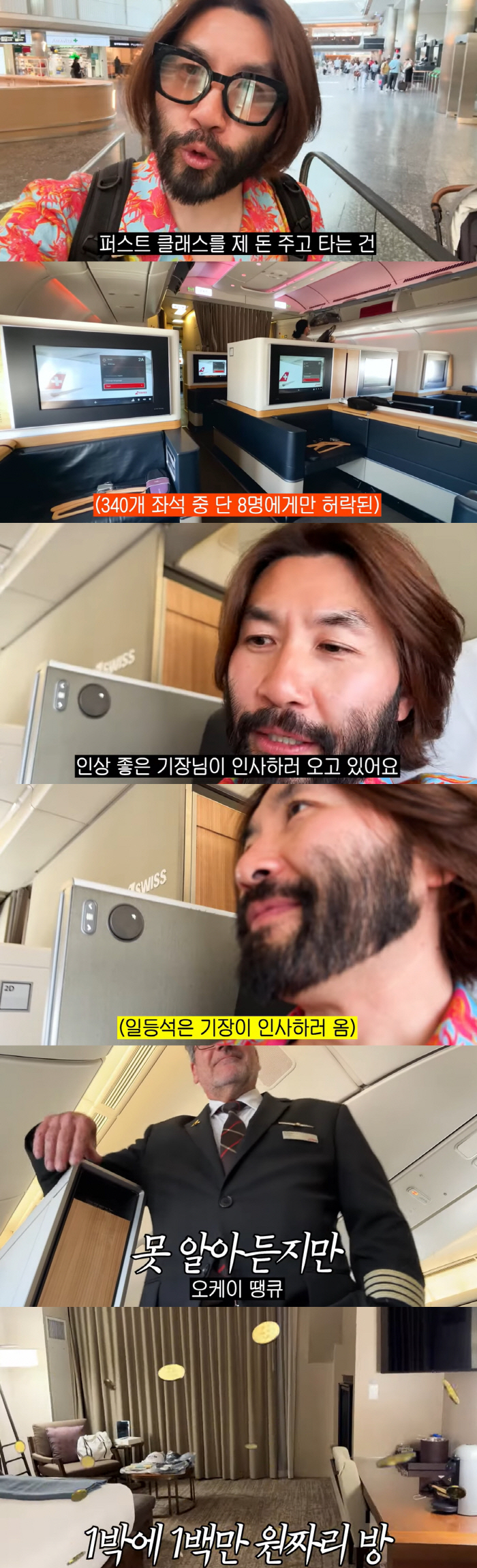 노홍철, 일등석 탑승 "내 돈 주고 못 타"..기장이 직접 인사까지