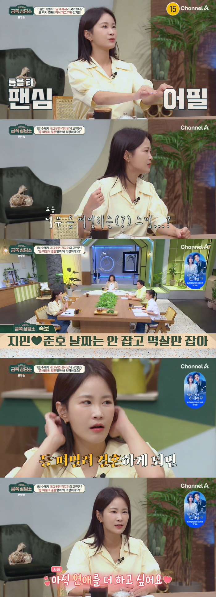김지민, ♥김준호와 결혼 고민 "연애 더 하고 싶은데 등 떠밀리는 느낌"…