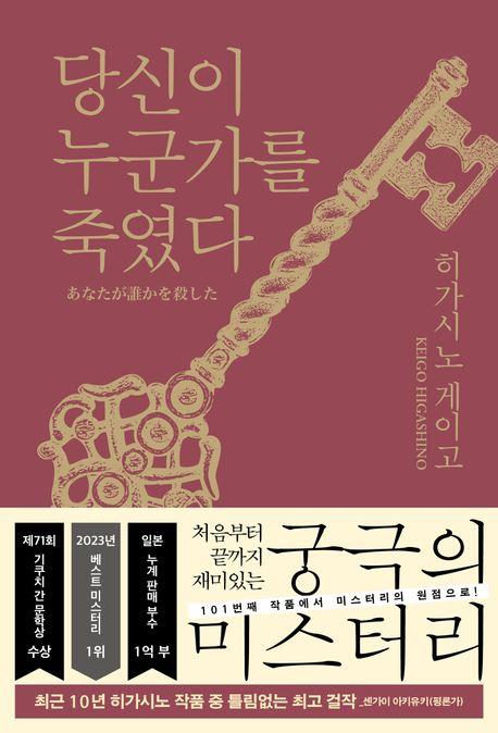 [베스트셀러] 미스터리 '당신이 누군가를 죽였다' 2주째 1위
