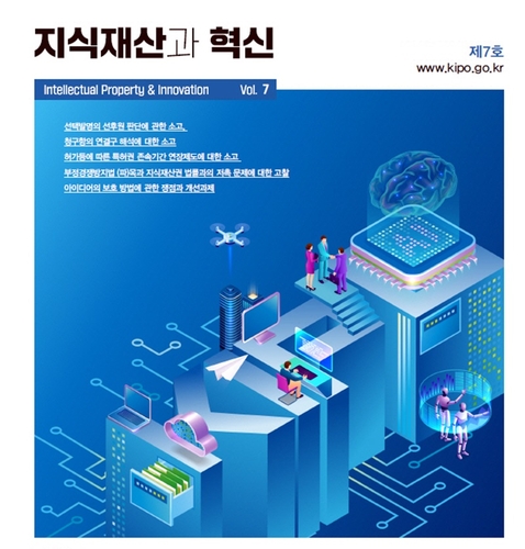 "지식재산 이슈 한눈에" 특허청 '지식재산과 혁신' 7호 발간