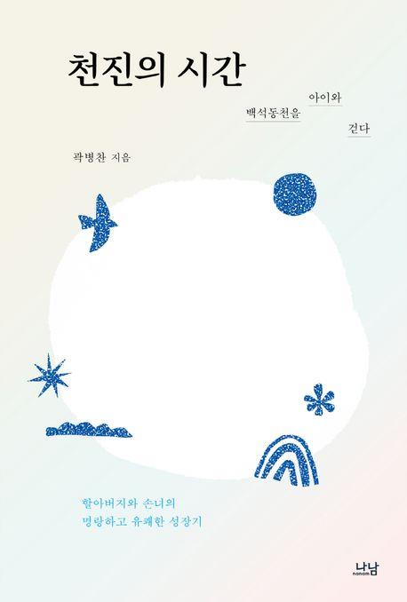 [신간] 천진의 시간·아이유를 읽는 시간