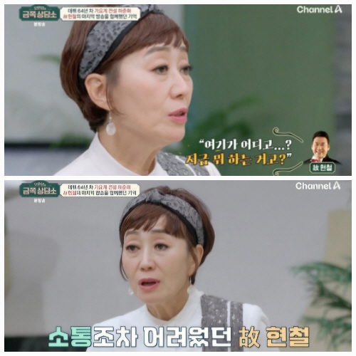 [SC리뷰] 故 현철 마지막 순간 추억한 하춘화 "가까운 분들 떠나보낸 …