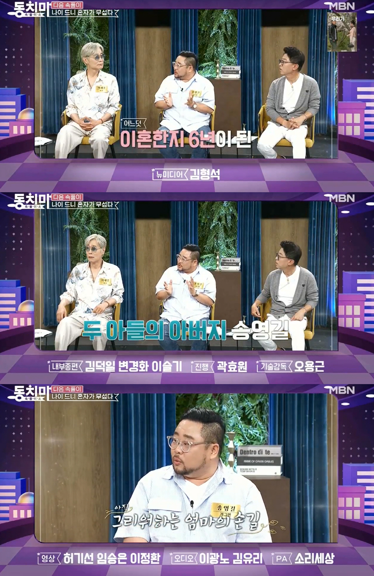 송영길 “이혼 6년차..두 아들 육아 중. 아내 빈자리 너무 커” (동치…