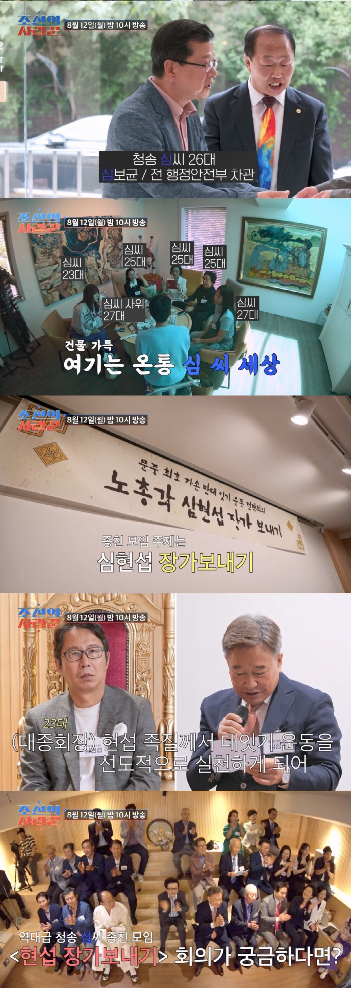 심현섭 장가보내기, 청송 심씨 종친회 초거물급 인사 등장에 '깜짝'('조…