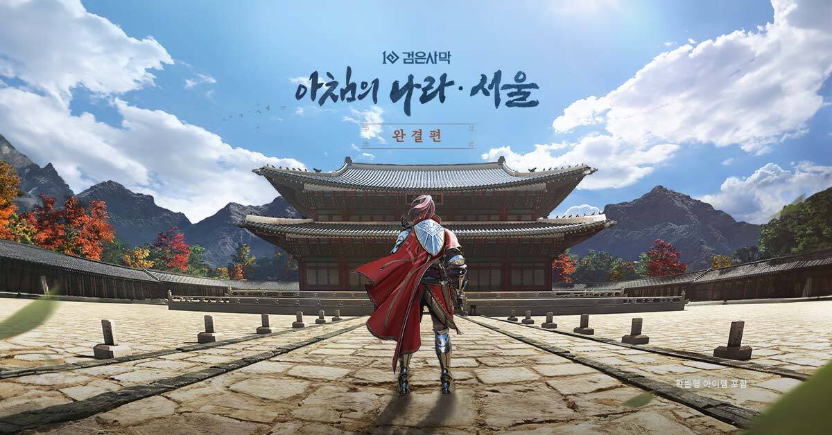 펄어비스, 국가유산청과 손잡고 경복궁에서 '아침의 나라: 서울' 콘텐츠 …