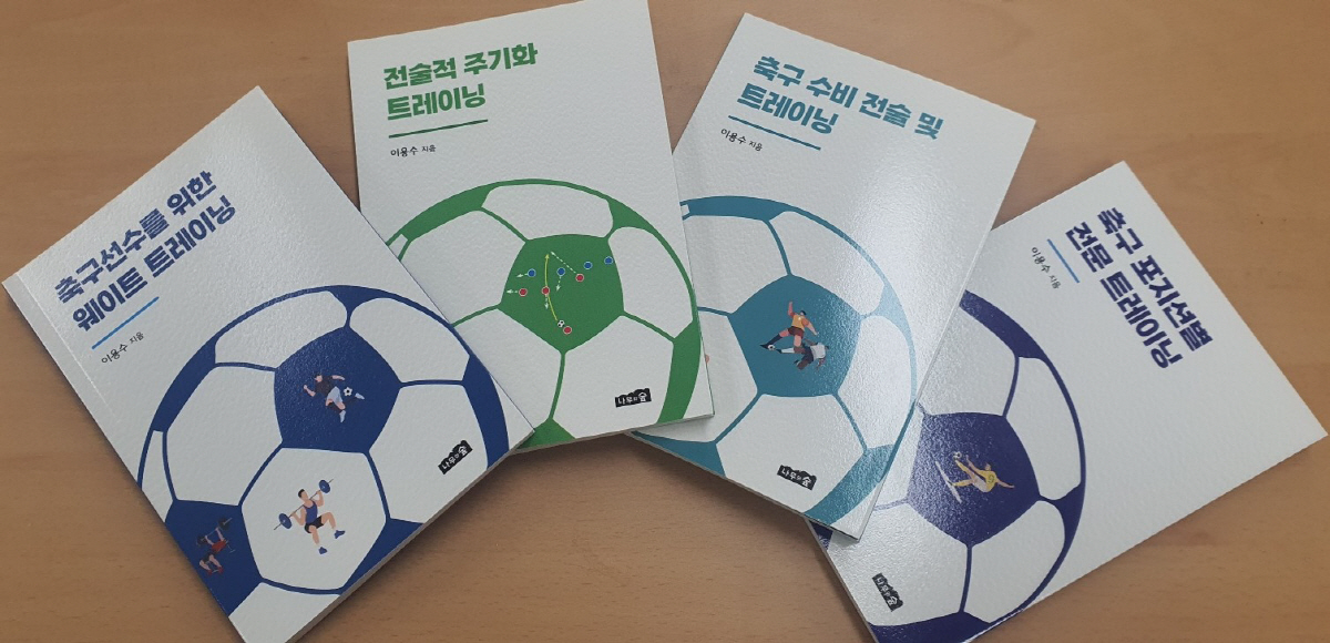 KFA 기술위원장 지낸 이용수 교수, 유·청소년 축구 트레이닝 가이드북 …
