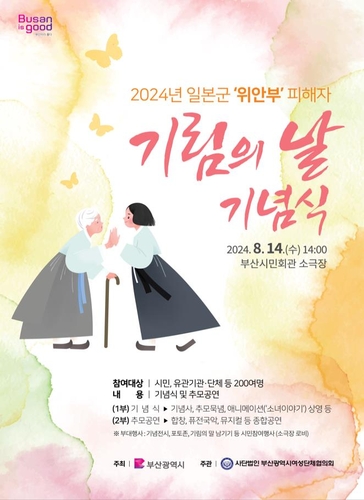 부산시, 내일 일본군 '위안부' 피해자 기림의 날 행사