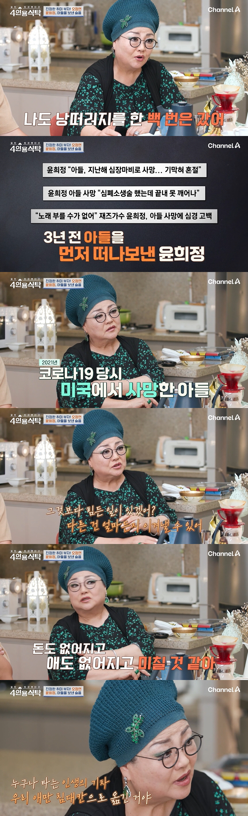 윤희정 "美서 아들 사망..영상으로 장례식 지켜봐" ('4인용식탁')