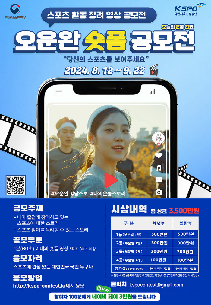 "나의 애착 스포츠 뽐내세요" 체육공단, 대국민 스포츠활동 장려 영상 공모전 마련