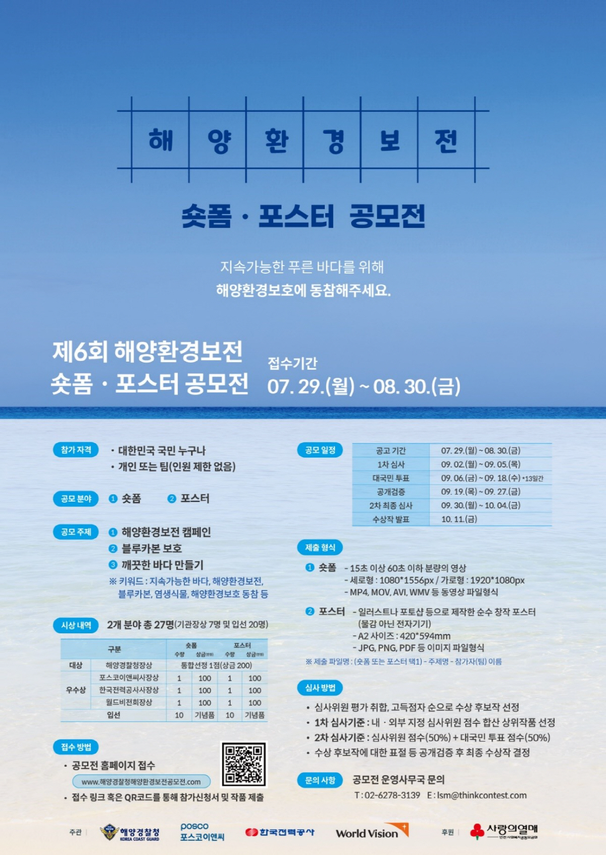 포스코이앤씨, 해양경찰청과 '해양환경보전 숏폼·포스터 공모전' 개최