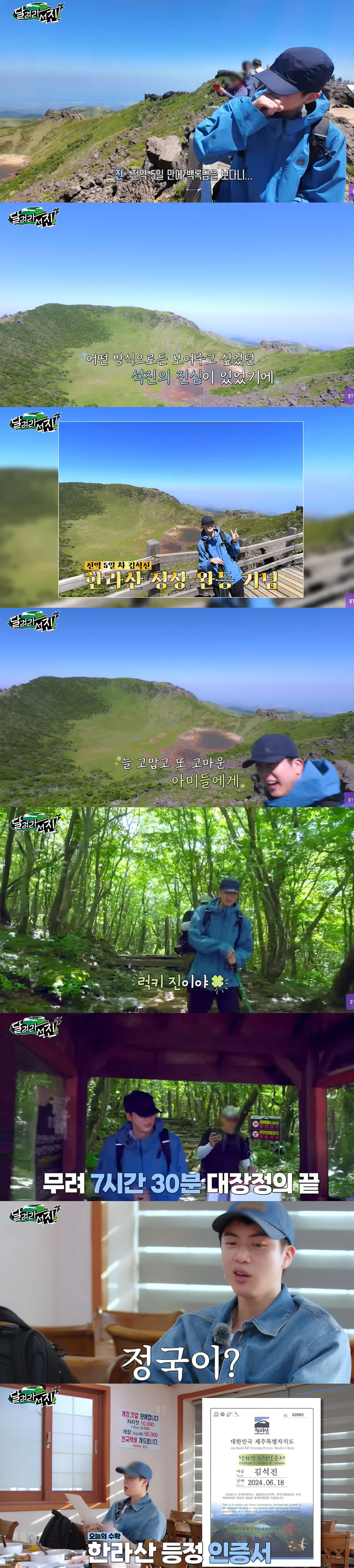 BTS 진, 슈가 논란 속 고군분투..전역하고 7시간 한라산 등반 "아미…