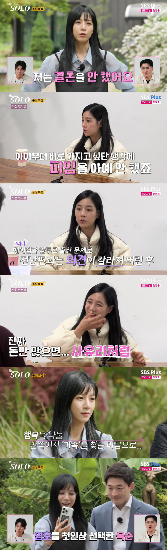 22기 옥순, 역대급 미모의 '법적 미혼모' 등장 "사유리처럼 둘째 원해…