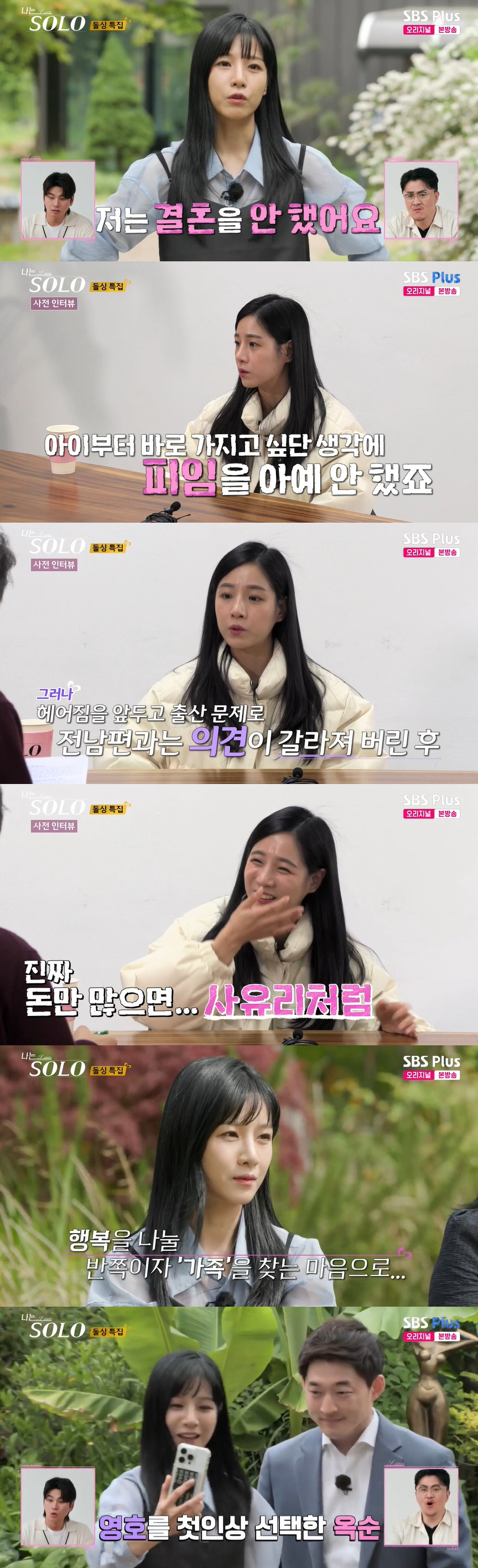 22기 옥순, 역대급 미모의 '법적 미혼모' 등장 "사유리처럼 둘째 원해…