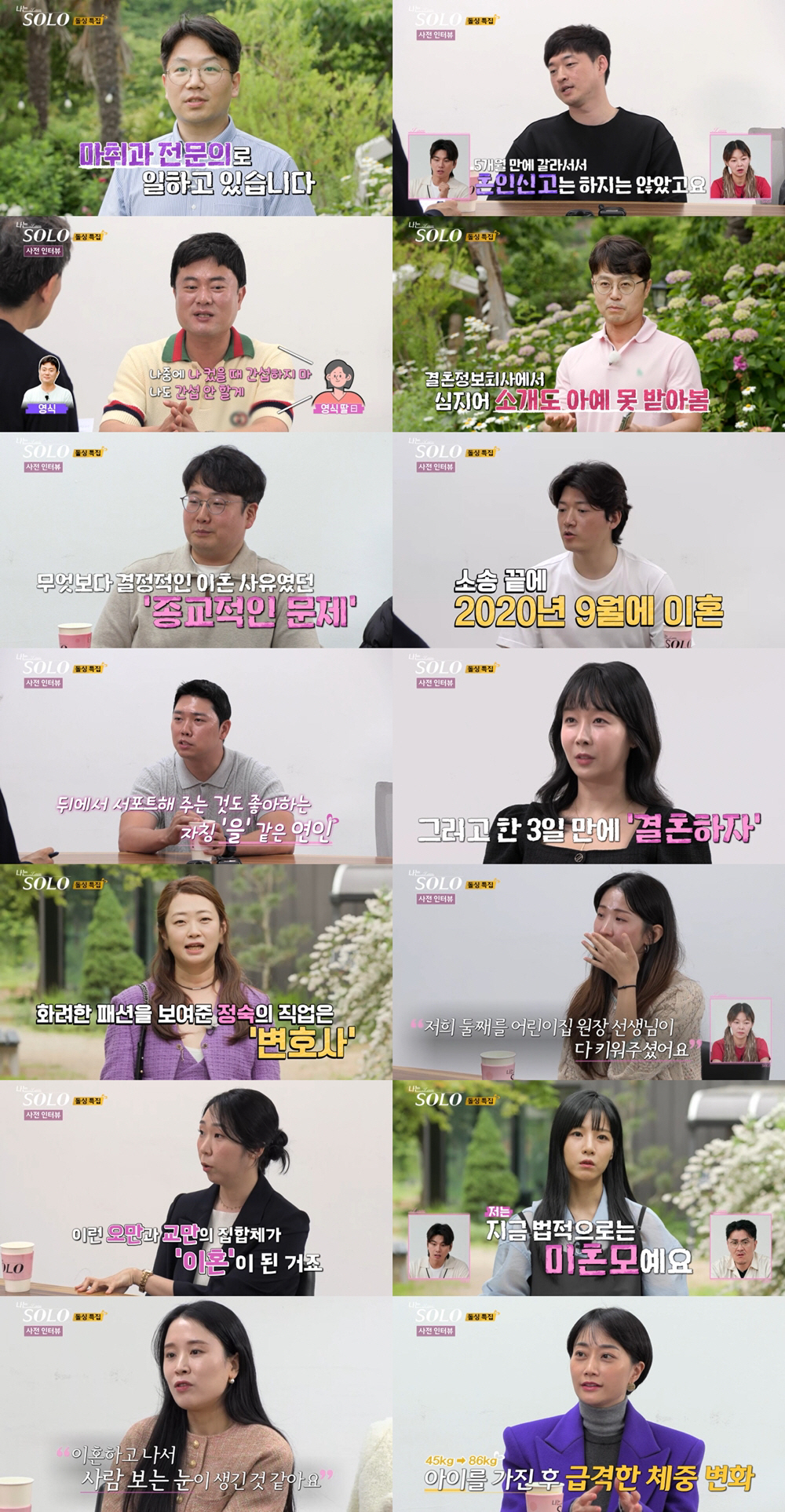 [SC리뷰] 옥순 '미혼모' 고백→상철 4표 몰표…실패 없는 돌싱특집('…