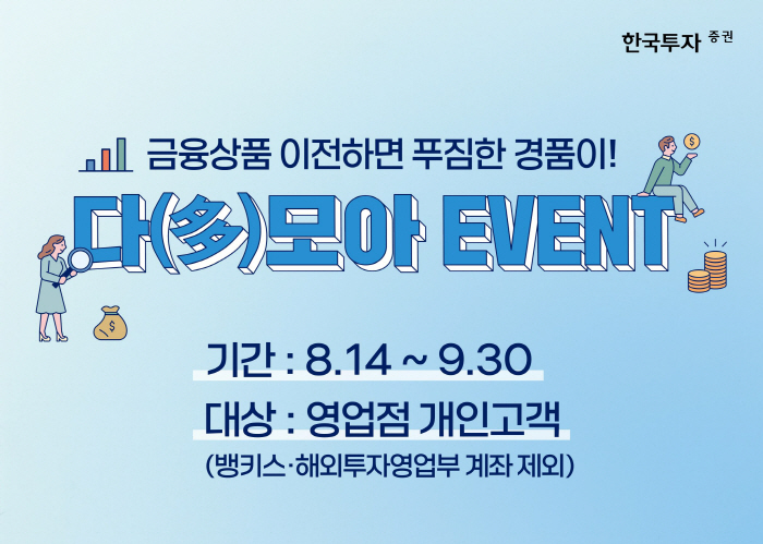 한국투자증권, 9월 30일까지 금융상품 이전 이벤트 진행