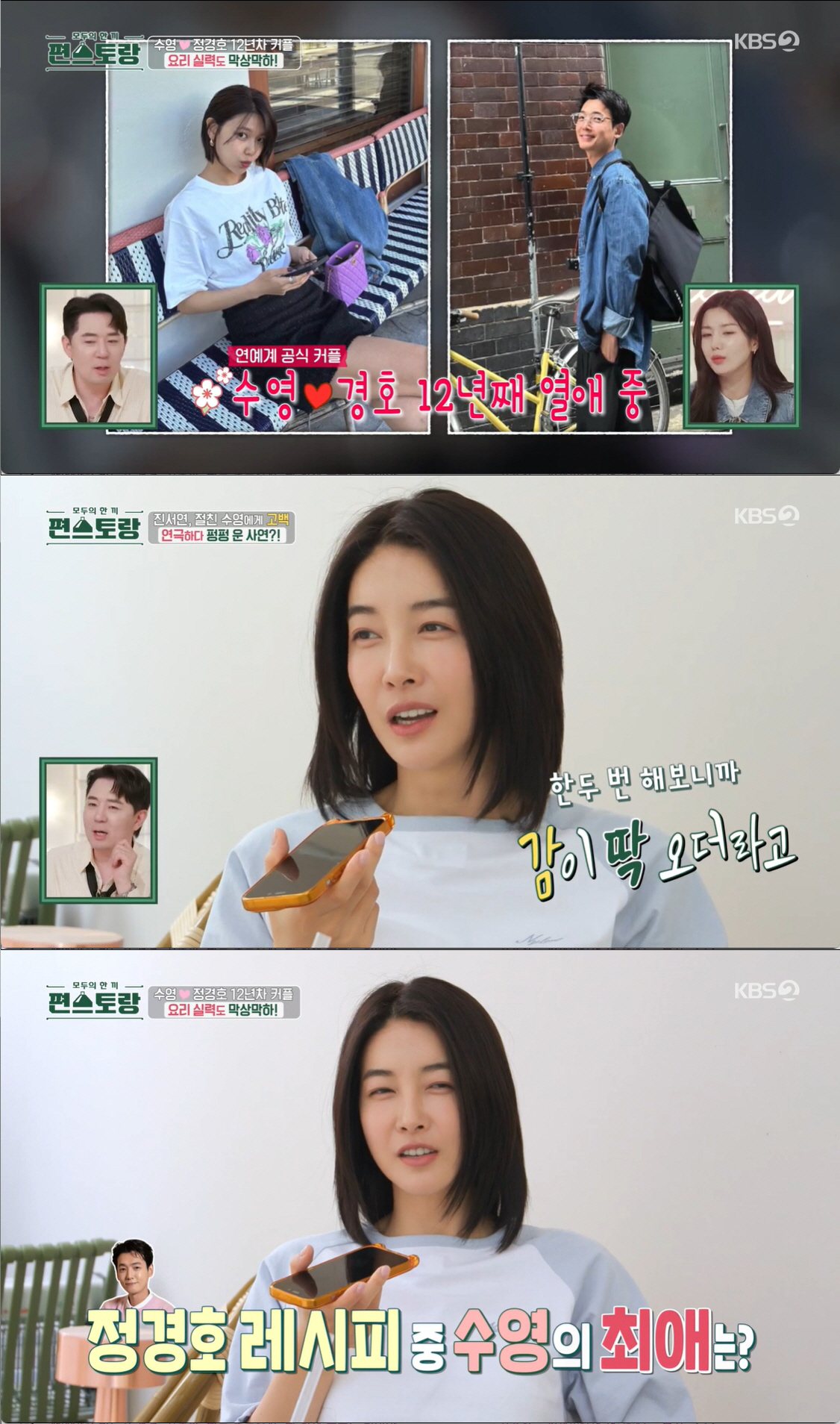 "오빠는 다 잘해줘" 수영♥정경호, 12년째 달달한 공개열애 중 ('편스…