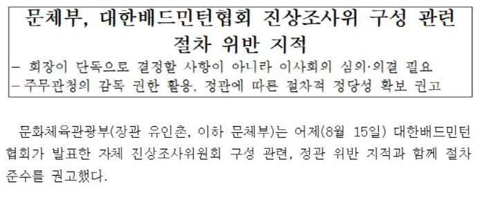 문체부"배드민턴협회,진상위 구성 절차위반"...안세영"자칫 배드민턴 못하…