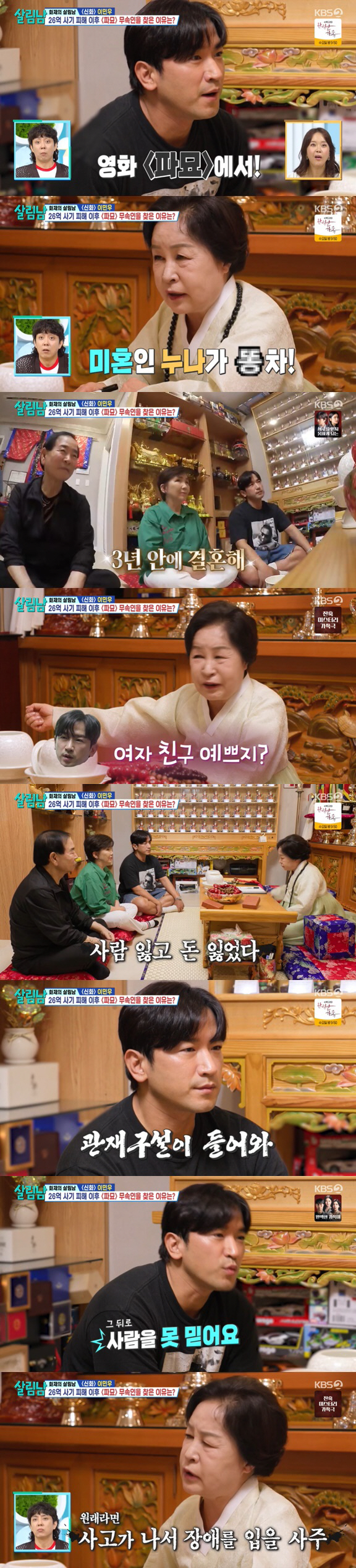 '26억 사기' 이민우, '파묘' 무속인 만났다 "51살에 연예계 복귀 …