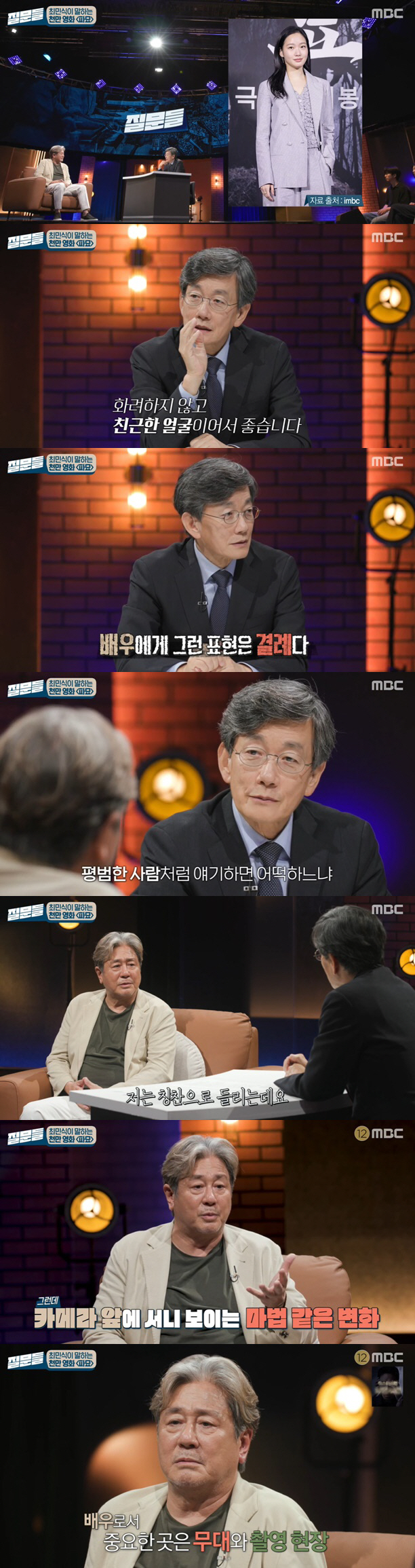 최민식, '김고은 외모 평가'한 손석희에 "욕먹어야" ('질문들')[종합…