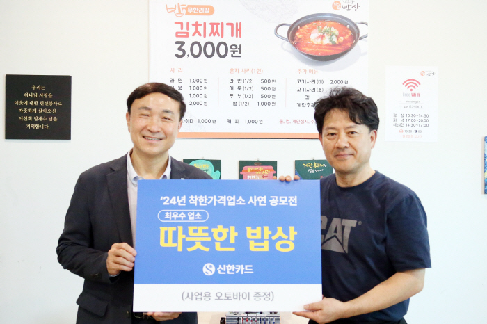 신한카드, 착한가격업소 사연 공모 통해 우수 업소 9곳 선정