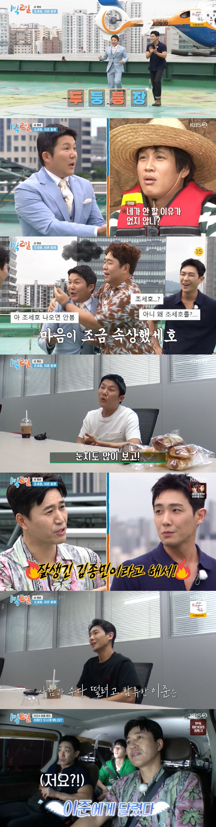 조세호, '1박 2일' 합류 부담감 토로 "이준만 환영..눈치 보여" […