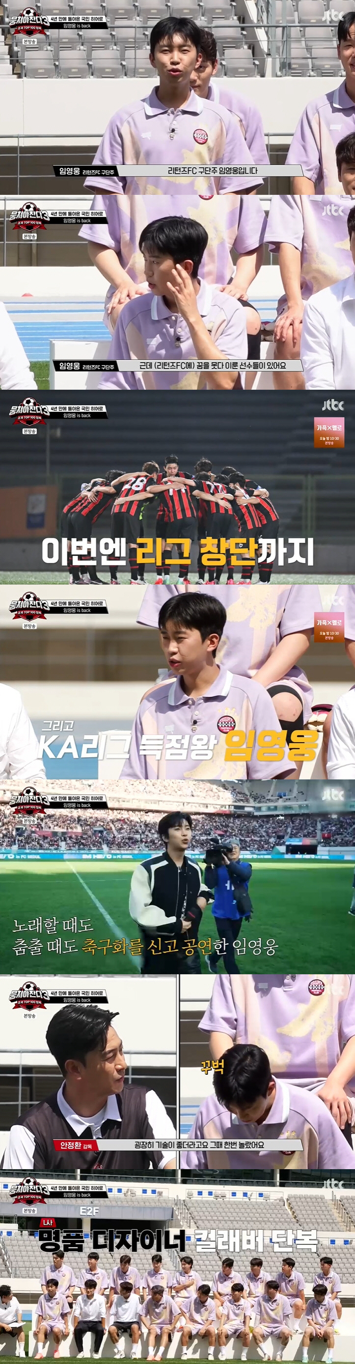 임영웅, 축구팀 구단주→리그 창단까지..안정환도 인정한 축구♥ ('뭉찬3…
