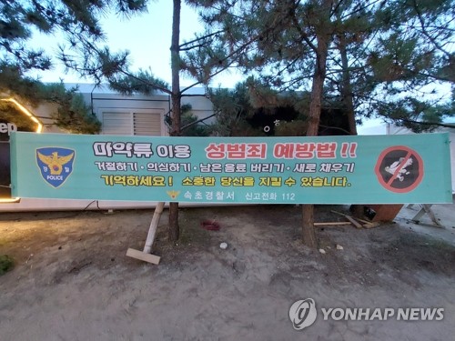 (양양=연합뉴스) 류호준 기자 = 지난 18일 밤 강원 양양군 현남면 인구해수욕장에 마약류 주의를 당부하는 현수막이 걸려있다. 2024.8.19 ryu@yna.co.kr