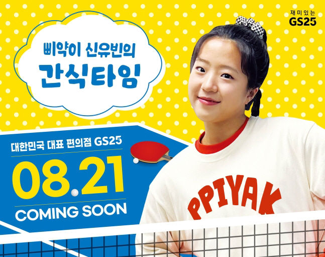 '먹방요정'신유빈 CF러브콜 폭주...'빠유'이어 편의점 간식라인도 접수