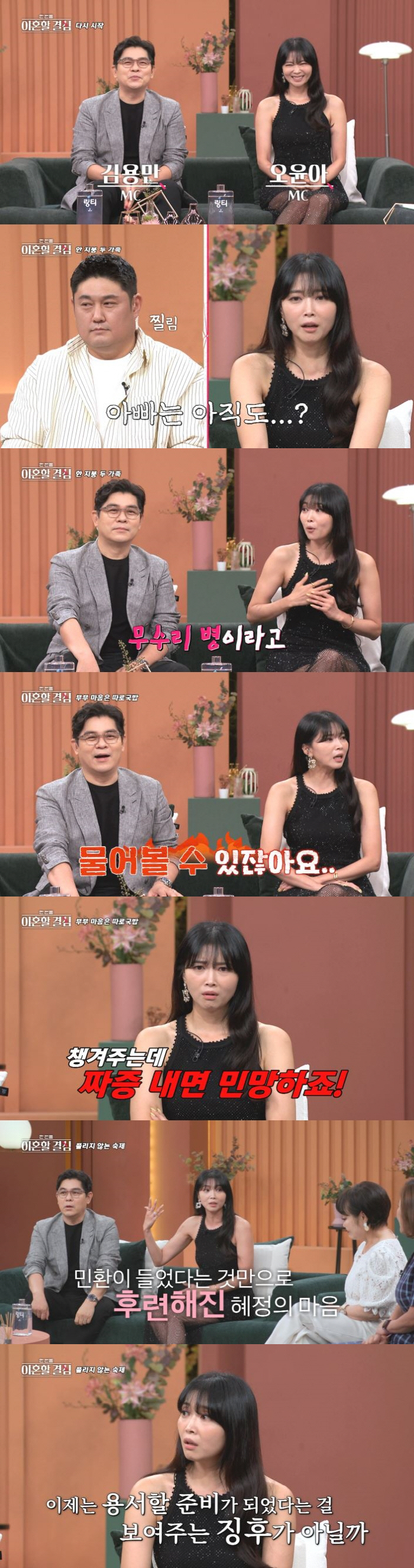 [SC줌人] '싱글맘' 오윤아, 김용만과 설전까지 '갑분싸'…아내들 입장…