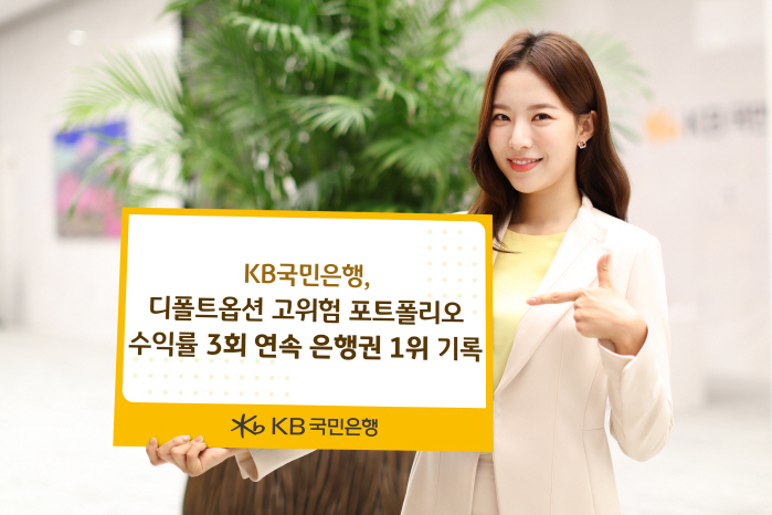KB국민은행 "디폴트옵션 고위험 포트폴리오 수익률 업계 1위 기록"
