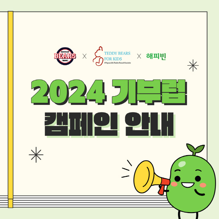 테디베어 구매하면 소아 환자에게 기부를…'목표량 2470개' 두산, 팬들…