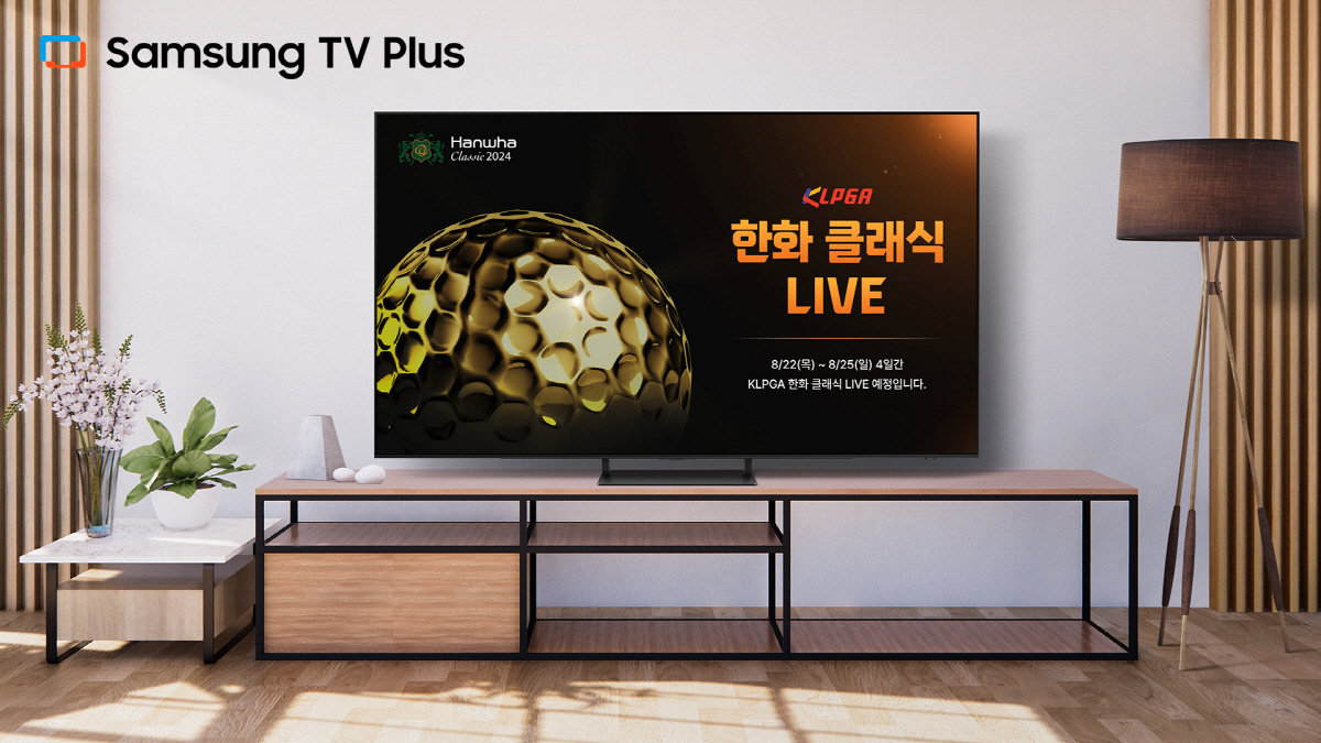 삼성 TV 플러스, KLPGA 매이저 '한화 클래식 2024' 생중계 진…