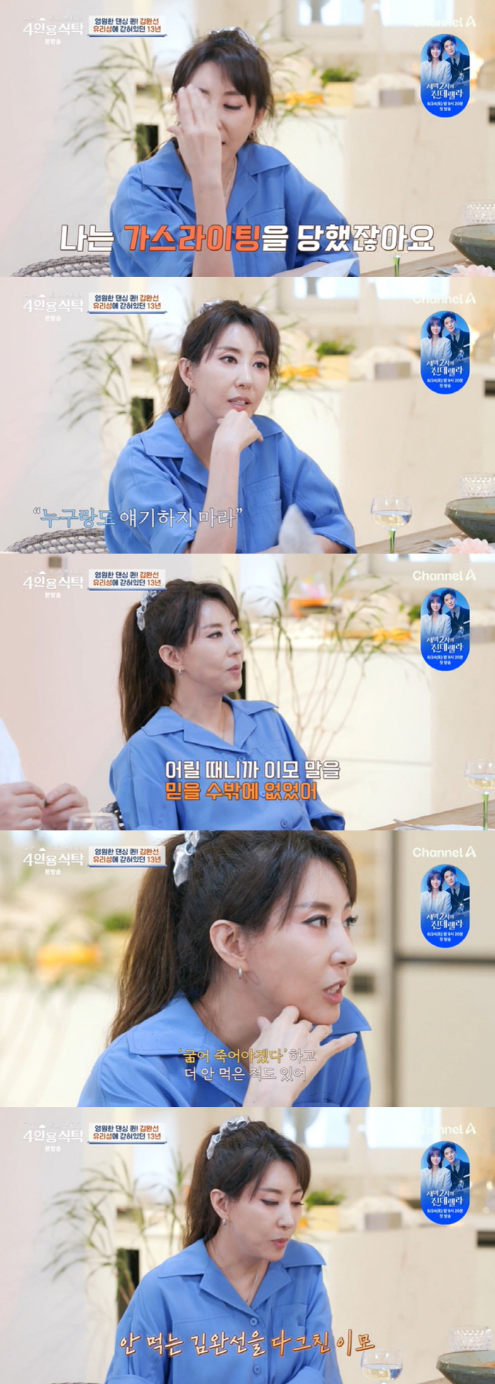 김완선 "이모에 13년 가스라이팅·정산 0원…굶어 죽으려고 했다" ('4…