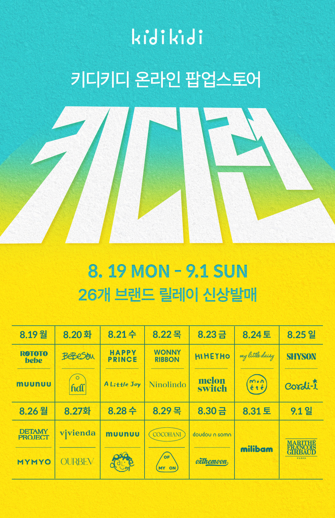 이랜드 키디키디, 온라인 팝업스토어 '키디런' 오픈…26개 브랜드 신상 …