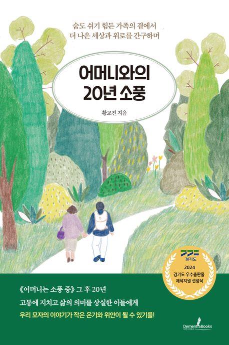 [신간] 어머니와의 20년 소풍·업타임