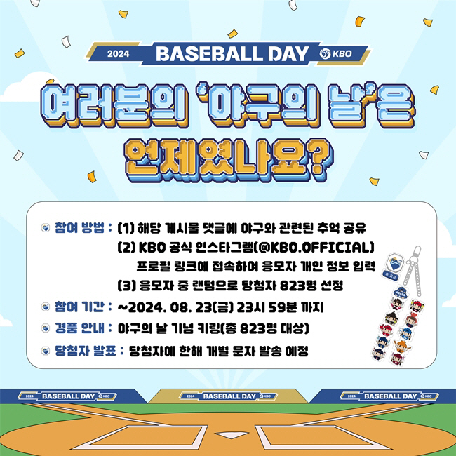여러분의 '야구의 날'은 언제였나요? KBO, 8월 23일 기념 이벤트 …